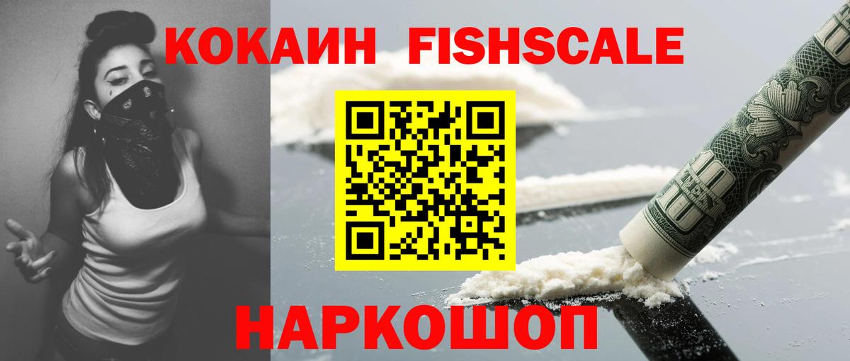 КОКАИН FishScale  Кокаин Перу  Вход с VPN  Благодарный 