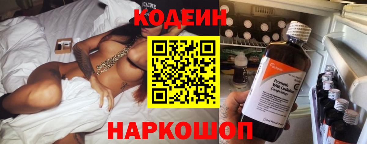 Кодеин Purple Drank  Кодеиновый сироп Lean напиток Lean (лин)  Благодарный  Вход с VPN 